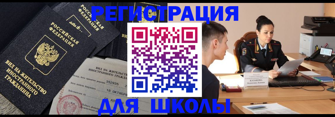 временная регистрация для школы в Симферополе